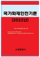 국가화재안전기준(2022년)