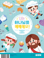 2025 여름성경학교 : 나는 하나님을 예배해요! - 유아부 교사용(3-5세)