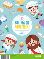 2025 여름성경학교: 나는 하나님을 예배해요! - 유치부 교사용(6-7세)