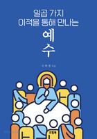 일곱 가지 이적을 통해 만나는 예수