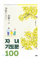 기도로 채우는 사랑의 삶 자녀기도문 100