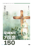 장례예식 기도문 150