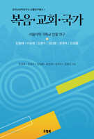 복음·교회·국가