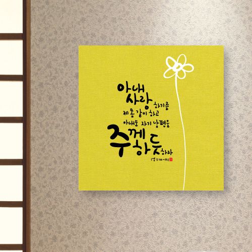 말씀액자 - 주께 하듯 2 (벽걸이용) | 갓피플몰 말씀액자 - 주께 하듯 2 (벽걸이용) [갓피플몰]