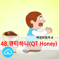 긴 PPT (׸4)48. ťƼϴ(QT Honey)by ũõ / ̸Ϲ߼(