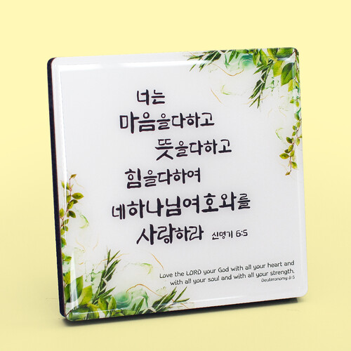 [디자인피드] 최고급코팅액자 - C6014 맘뜻힘 - 너는 마음을 다하고 뜻을 다하고 (신명기 6:5) | 갓피플몰 [디자인피드] 최고급코팅액자 - C6014... 
