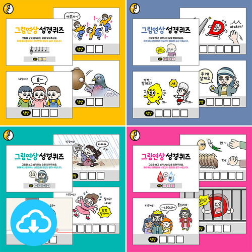 활동자료 PPT 그림연상 성경퀴즈 세트 (121~160) by 이스터래빗 / 다운로드(파일)