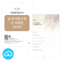 주님의 마음 따라쓰기 44_날 의지할수록 넌 강해질 것이다 PDF by 규장굿즈 / 다운로드(파일)