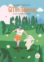 [영문판] 청소년 큐티인 QTin Teens (2024년 3월)
