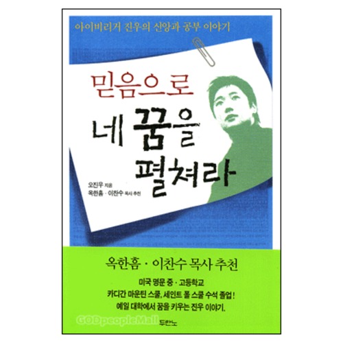 믿음으로 네 꿈을 펼쳐라 - 아이비리거 진우의 신앙과 공부 이야기 | 갓피플몰 믿음으로 네 꿈을 펼쳐라 - 아이비리거 진우의 신앙과 공부 이야기... 