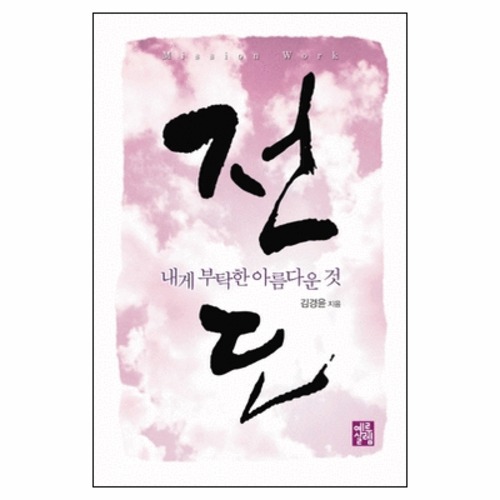 전도 내게 부탁한 아름다운 것 | 갓피플몰 전도 내게 부탁한 아름다운 것 [갓피플몰]