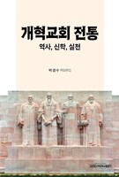 개혁교회 전통: 역사, 신학, 실천