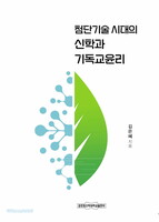 첨단기술 시대의 신학과 기독교윤리