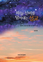 하늘 신비를 담아내는 설교