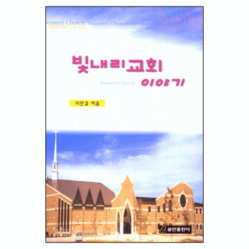 빛내리교회 이야기 | 갓피플몰 빛내리교회 이야기 [갓피플몰]