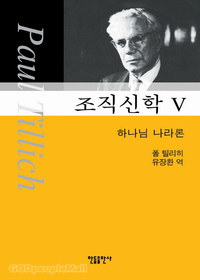 폴 틸리히 조직신학 5