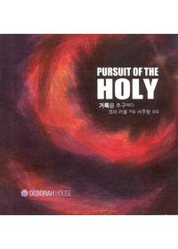 PURSUIT OF THE HOLY - ŷ ߱ϴ