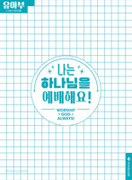 2025 여름성경학교: 나는 하나님을 예배해요! - 유아부 어린이용(3-5세)