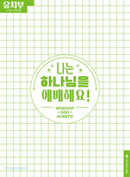 2025 여름성경학교: 나는 하나님을 예배해요! - 유치부 어린이용(6-7세)