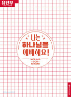 2025 여름성경학교: 나는 하나님을 예배해요! - 유년부 어린이용(초등 1-3학년)