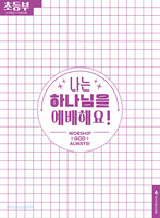 2025 여름성경학교: 나는 하나님을 예배해요! - 초등부 어린이용(초등 4-6학년)