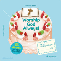 2025 여름성경학교: Worship God Always! - 청소년부 학생용