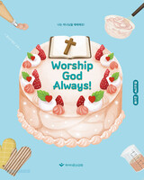 2025 여름성경학교: Worship God Always! - 청소년부 교사용