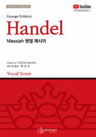 Handel Messiah 헨델 메시아 (악보)