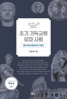 초기 기독교와 로마 사회