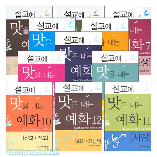 설교에 맛을 내는 예화 세트(전12권)