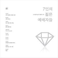 7인의 젊은 예배자들 Produced by 이대귀 (CD)
