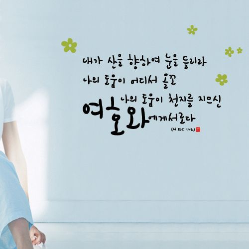 [말씀스티커]여호와에게서-I(시편 121:1~2)