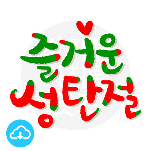 디지털 캘리그라피 6 성탄절_즐거운성탄절 by 긍정쟁이 / 이메일발송(파일)