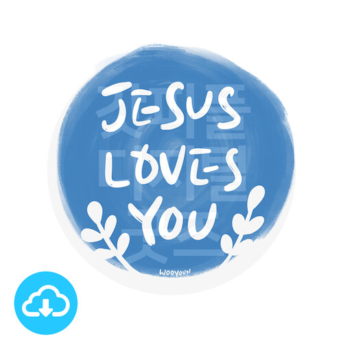 디지털 캘리그라피 171 JESUS LOVES YOU by 우연캘리그라피 / 이메일발송(파일)