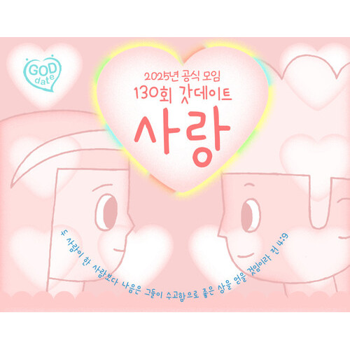 [2인 등록시 할인!]제130회 크리스천 연애학교 갓데이트