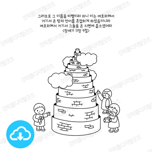 디지털 컬러링 도안 7 바벨탑 by 허니맘의 꿀보다 말씀 / 다운로드(파일)
