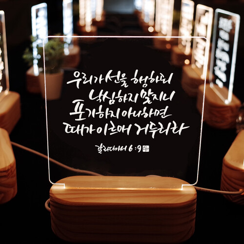 캘리그라피 LED 말씀무드등 ML0070 갈라디아서 6장 9절