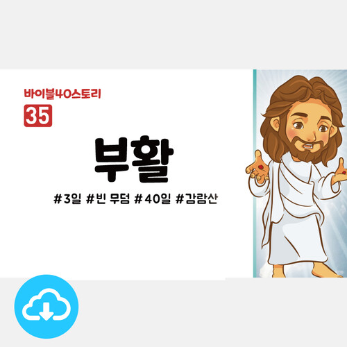 어린이설교 PPT - 바이블40스토리 35.부활 by 인포처치 / 다운로드(파일)