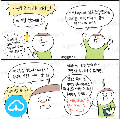 주보용 4컷 묵상 117 예수님 믿으세요  by 젠틀위스퍼 / 다운로드(파일)