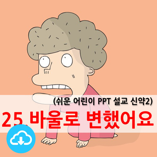쉬운어린이설교PPT (신약)25과 바울로 변했어요! by 크리스천리더 / 다운로드(파일)