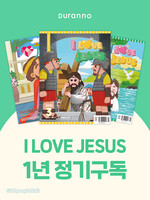[영문판] I LOVE JESUS(예수님이 좋아요) : 정기구독 (1년)