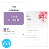 주님의 마음 따라쓰기 45_내 뜻을 추구하거라 PDF by 규장굿즈 / 다운로드(파일)
