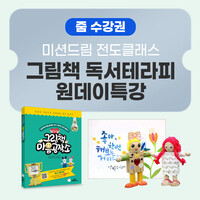 [줌수강권]미션드림 전도클래스_그림책 독서테라피 원데이 특강