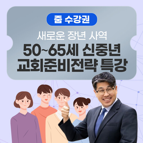 [줌 수강권] 세대맞춤전문사역자 윤영근 목사의 《신중년 교회준비전략 원데이 특강》