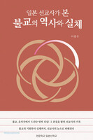 일본 선교사가 본 불교의 역사와 실체