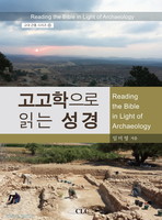 고고학으로 읽는 성경