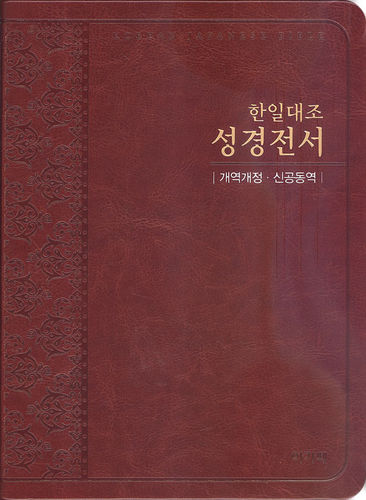 개역개정 신공동역 한일대조 성경전서 대 단본(색인/이태리신소재