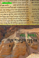 아드 폰테스, 다시 하나님의 말씀으로