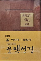 구문분석에 의한 SBI 문맥성경 : 이사야-말라기