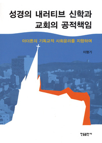 성경의 내러티브 신학과 교회의 공적책임